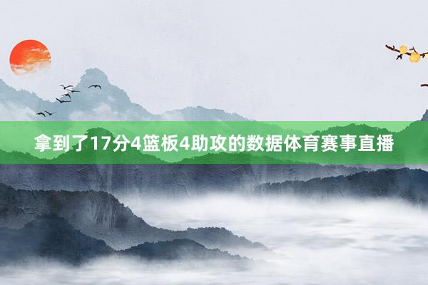 拿到了17分4篮板4助攻的数据体育赛事直播