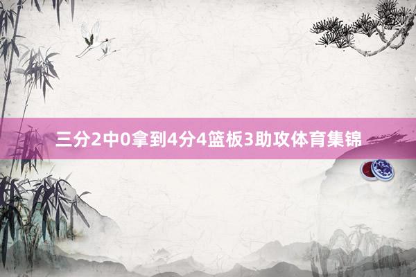 三分2中0拿到4分4篮板3助攻体育集锦