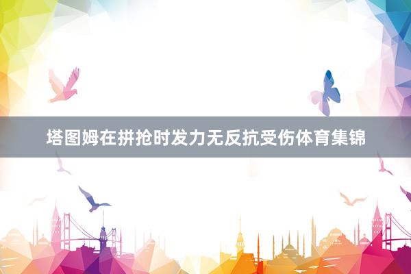 塔图姆在拼抢时发力无反抗受伤体育集锦