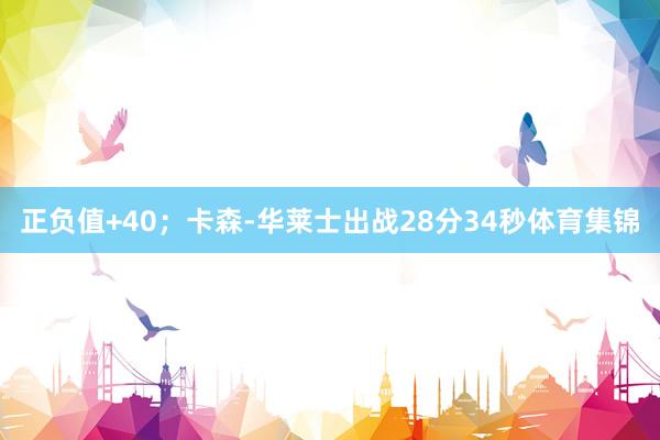 正负值+40；卡森-华莱士出战28分34秒体育集锦