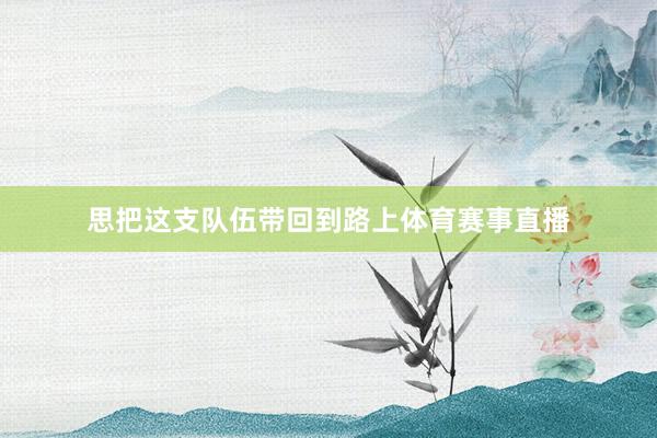 思把这支队伍带回到路上体育赛事直播