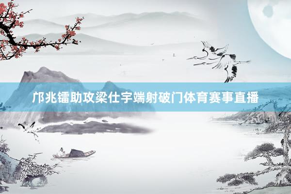 邝兆镭助攻梁仕宇端射破门体育赛事直播