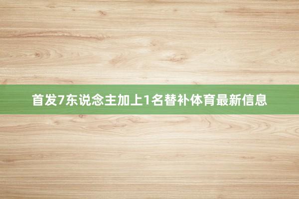 首发7东说念主加上1名替补体育最新信息