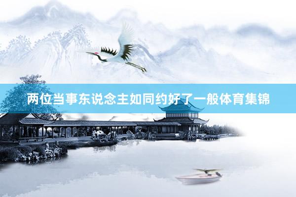 两位当事东说念主如同约好了一般体育集锦