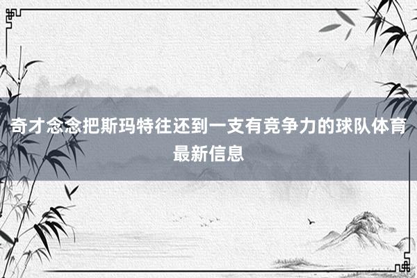 奇才念念把斯玛特往还到一支有竞争力的球队体育最新信息