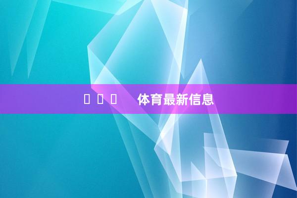 ​​​    体育最新信息