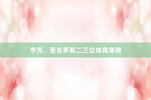 亨克、圣吉罗斯二三位体育集锦