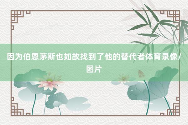因为伯恩茅斯也如故找到了他的替代者体育录像/图片