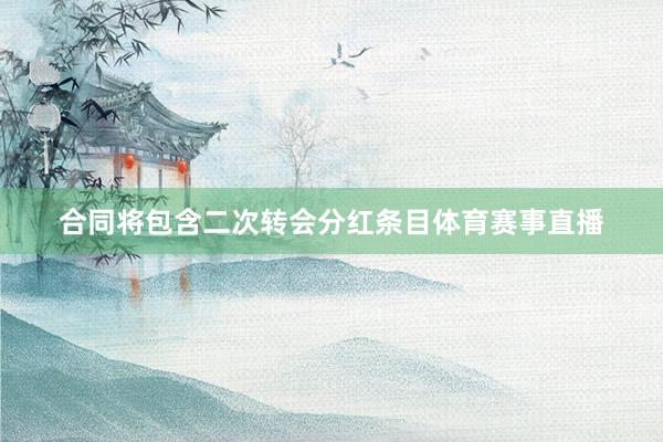合同将包含二次转会分红条目体育赛事直播