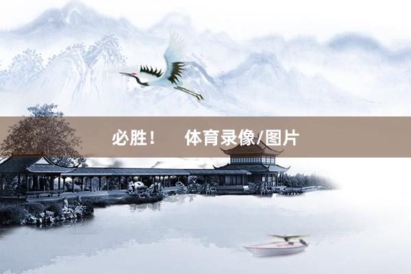 必胜！    体育录像/图片