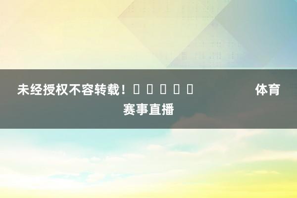 未经授权不容转载！					                体育赛事直播