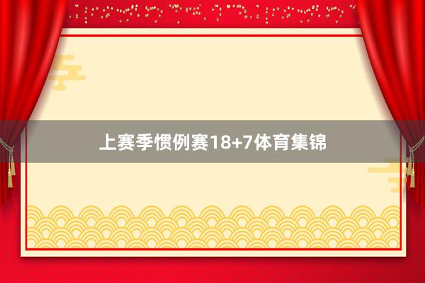 上赛季惯例赛18+7体育集锦