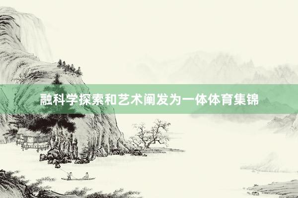 融科学探索和艺术阐发为一体体育集锦