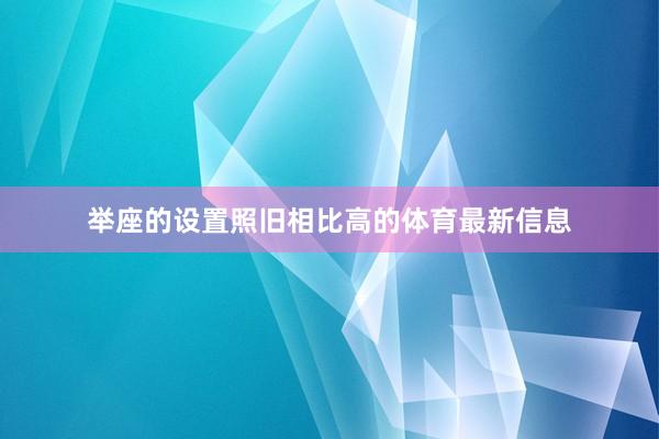 举座的设置照旧相比高的体育最新信息