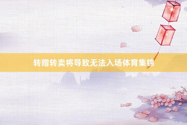 转赠转卖将导致无法入场体育集锦