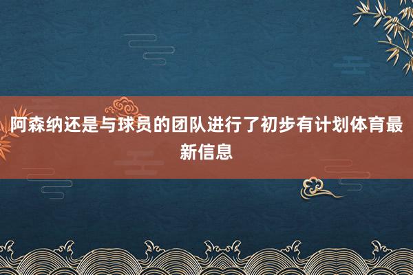 阿森纳还是与球员的团队进行了初步有计划体育最新信息