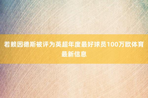 若赖因德斯被评为英超年度最好球员100万欧体育最新信息