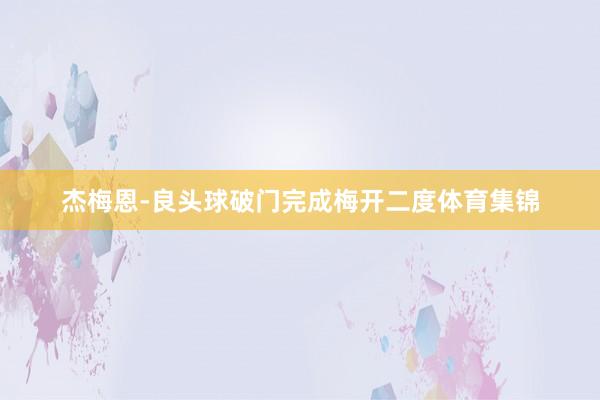 杰梅恩-良头球破门完成梅开二度体育集锦