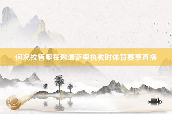 何况拉皆奥在邀请萨里执教时体育赛事直播