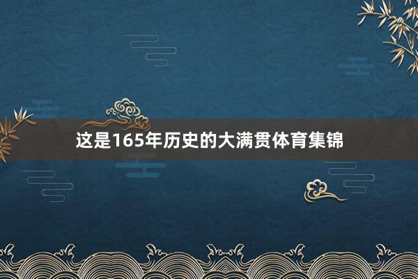 这是165年历史的大满贯体育集锦