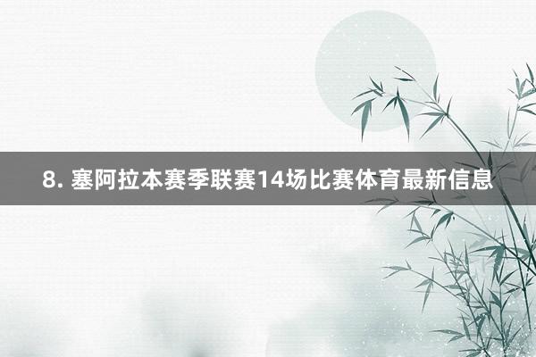 8. 塞阿拉本赛季联赛14场比赛体育最新信息
