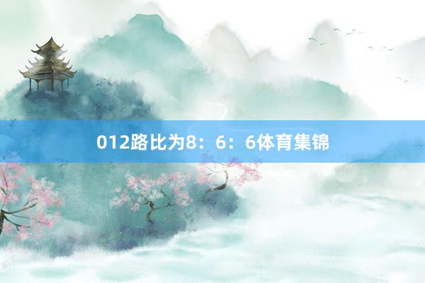 012路比为8：6：6体育集锦