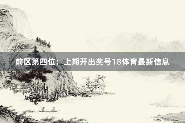 前区第四位：上期开出奖号18体育最新信息