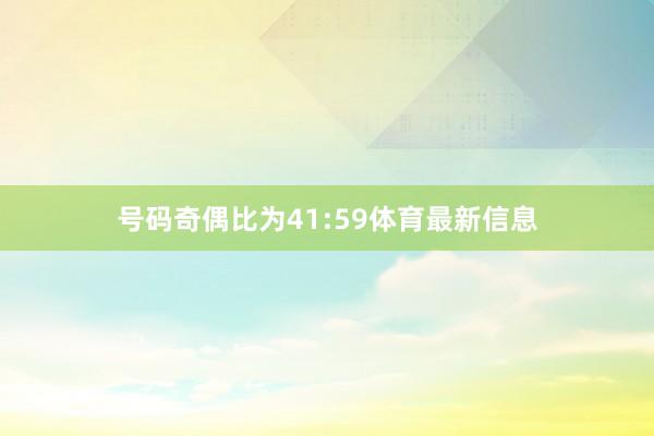 号码奇偶比为41:59体育最新信息