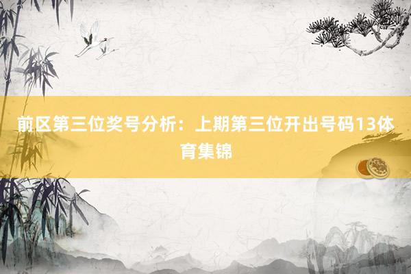 前区第三位奖号分析：上期第三位开出号码13体育集锦