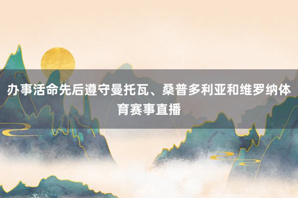 办事活命先后遵守曼托瓦、桑普多利亚和维罗纳体育赛事直播