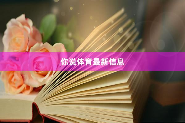 你说体育最新信息