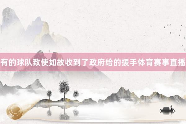 有的球队致使如故收到了政府给的援手体育赛事直播