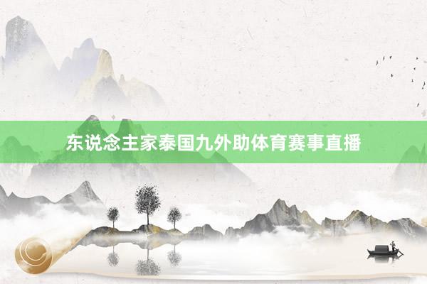 东说念主家泰国九外助体育赛事直播