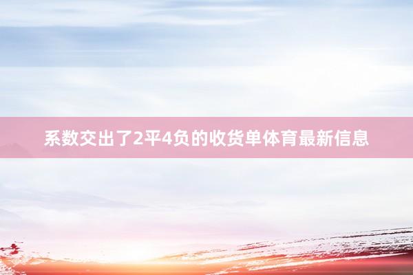 系数交出了2平4负的收货单体育最新信息