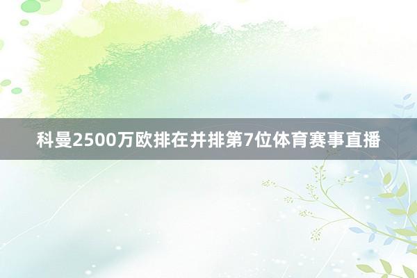 科曼2500万欧排在并排第7位体育赛事直播