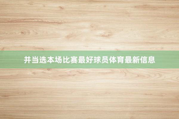 并当选本场比赛最好球员体育最新信息