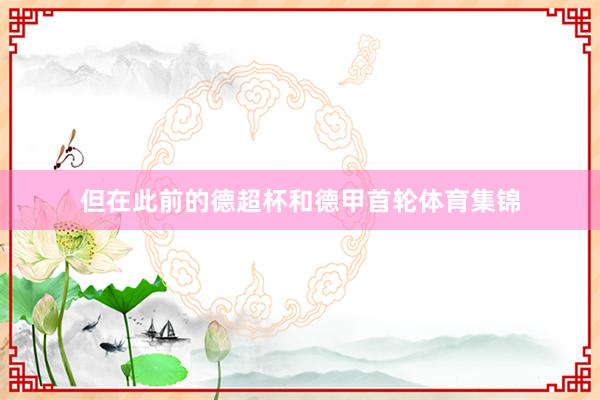但在此前的德超杯和德甲首轮体育集锦