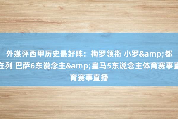 外媒评西甲历史最好阵：梅罗领衔 小罗&都祖在列 巴萨6东说念主&皇马5东说念主体育赛事直播