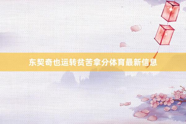 东契奇也运转贫苦拿分体育最新信息