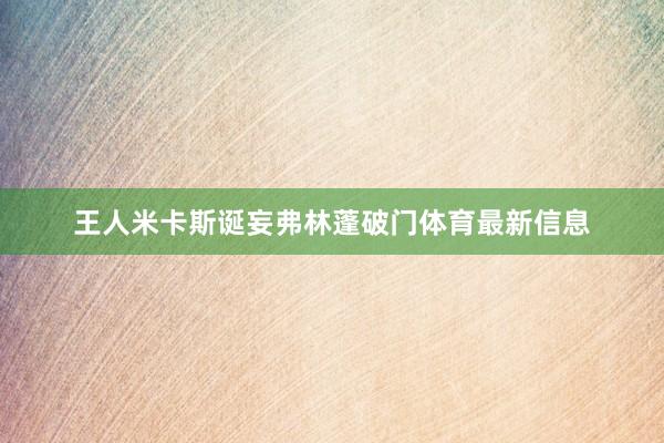 王人米卡斯诞妄弗林蓬破门体育最新信息
