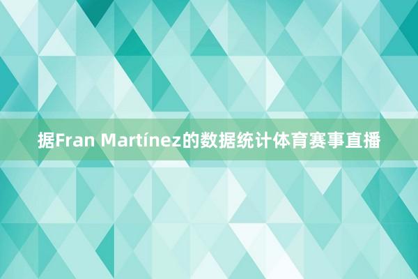 据Fran Martínez的数据统计体育赛事直播