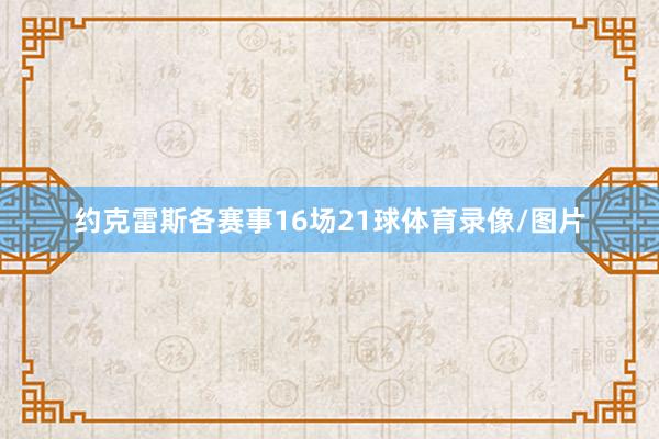 约克雷斯各赛事16场21球体育录像/图片