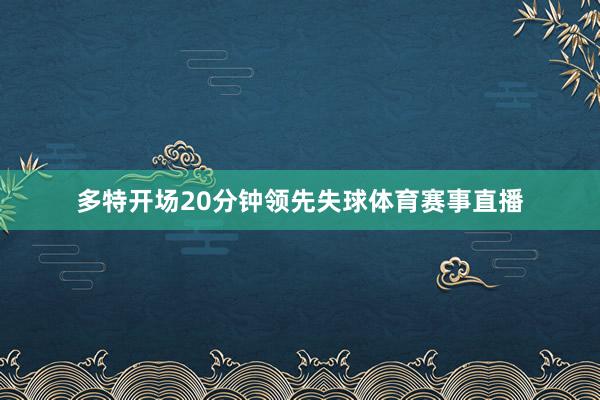 多特开场20分钟领先失球体育赛事直播