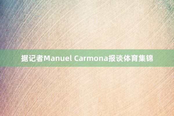 据记者Manuel Carmona报谈体育集锦