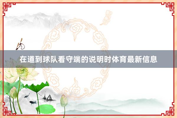 在道到球队看守端的说明时体育最新信息
