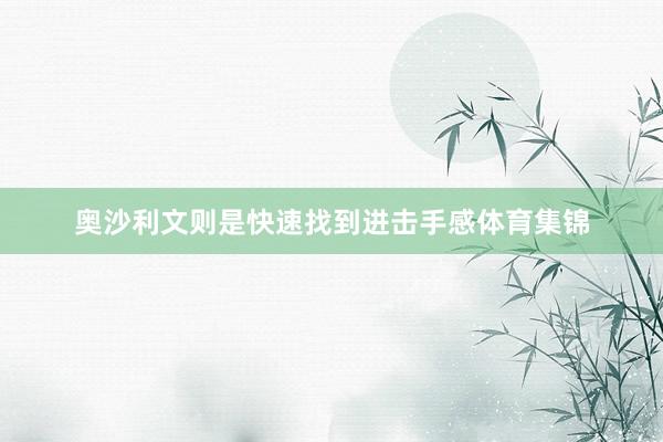奥沙利文则是快速找到进击手感体育集锦