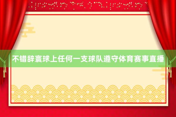 不错辞寰球上任何一支球队遵守体育赛事直播
