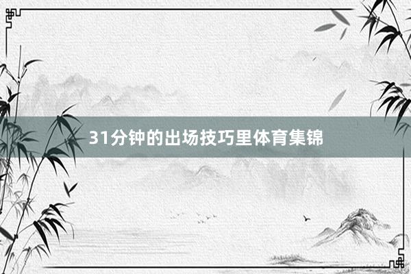 31分钟的出场技巧里体育集锦