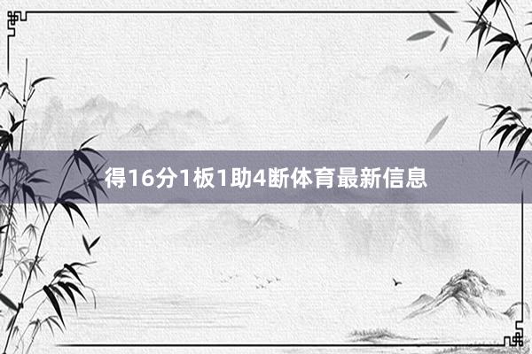 得16分1板1助4断体育最新信息