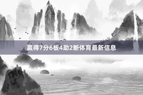 赢得7分6板4助2断体育最新信息